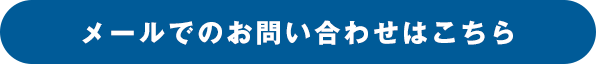 メールでのお問い合わせはこちら