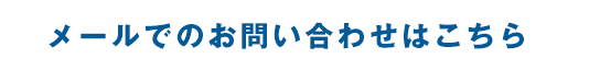 メールでのお問い合わせはこちら