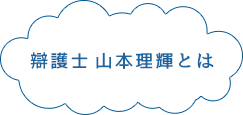 辯護士山本理輝とは