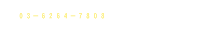 お気軽にご相談・ご連絡ください TEL：０３－６２６４－７８０８   FAX：０３－６２６４－７８０９ 相談・対応時間：10:00〜17:00