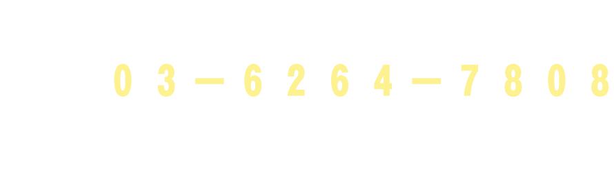 お気軽にご相談・ご連絡ください TEL：０３－６２６４－７８０８   FAX：０３－６２６４－７８０９ 相談・対応時間：10:00〜17:00