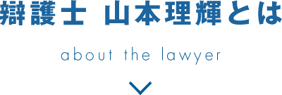 辯護士山本理輝とは about the lawyer