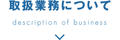 取扱業務について description of business